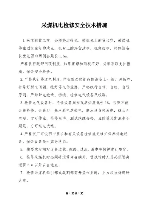采煤机电检修安全技术措施