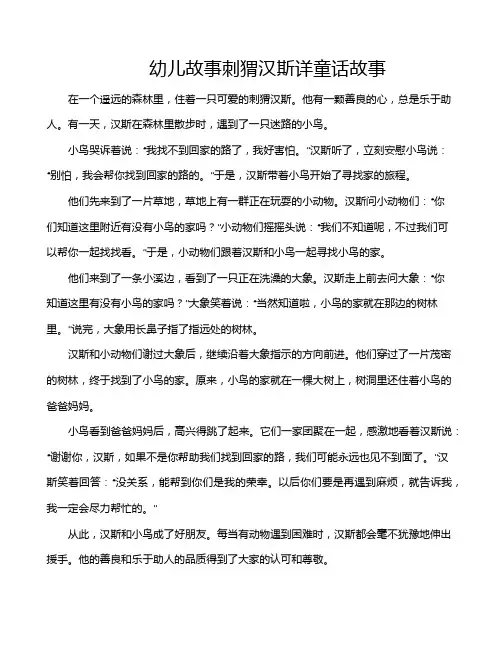 幼儿故事刺猬汉斯详童话故事