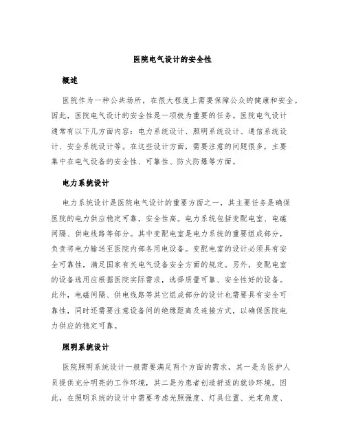 医院电气设计的安全性