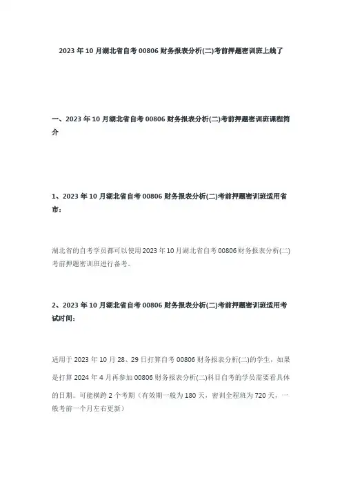 2023年10月湖北省自考00806财务报表分析