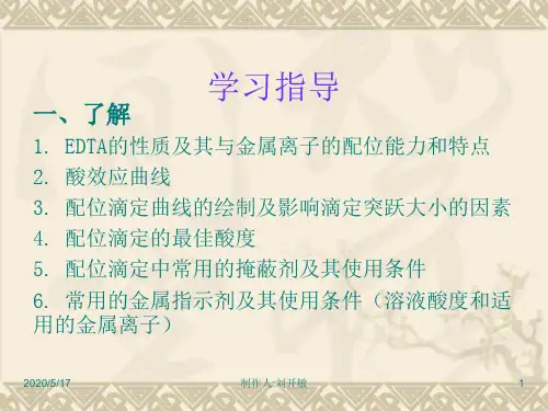 四章配位滴定法共66页文档