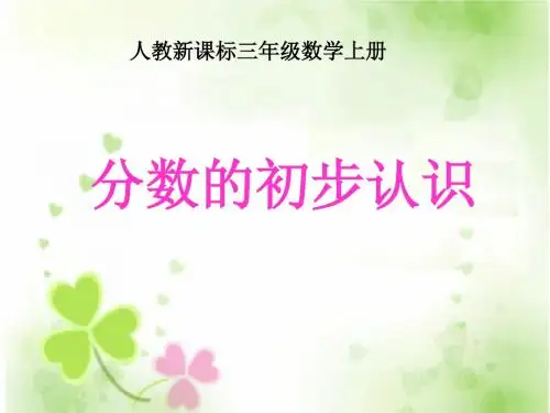 人教版数学三年级上册《分数的初步认识》PPT教学课件二