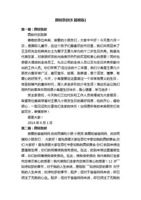 圆锁致辞[5篇模版]