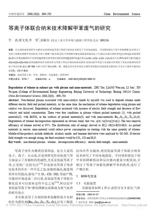 等离子体联合纳米技术降解甲苯废气的研究_竹涛
