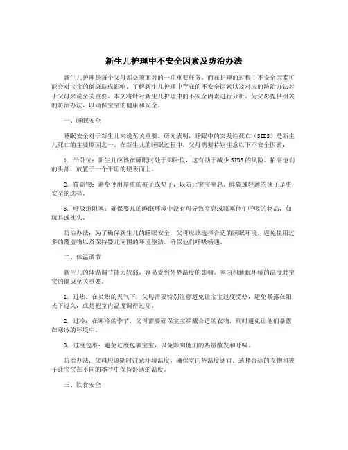 新生儿护理中不安全因素及防治办法
