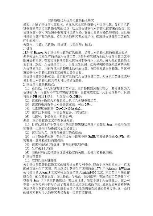 三价铬取代六价铬电镀的技术研究