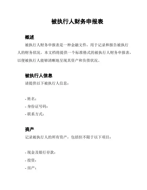 被执行人财务申报表