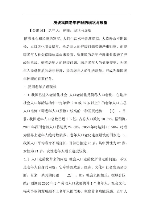 我国老年护理现状与展望论文