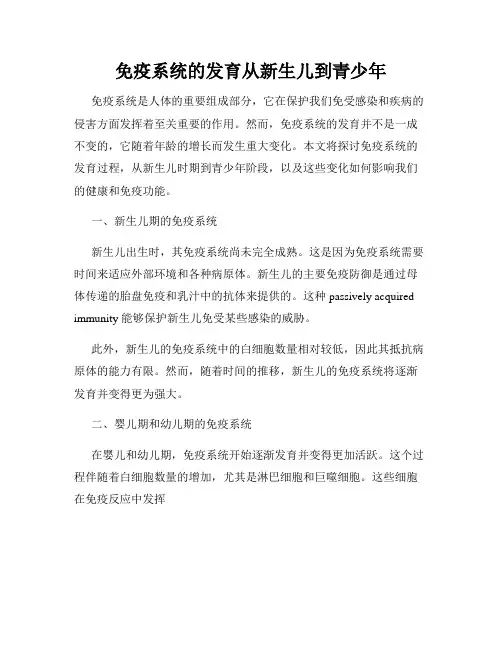 免疫系统的发育从新生儿到青少年