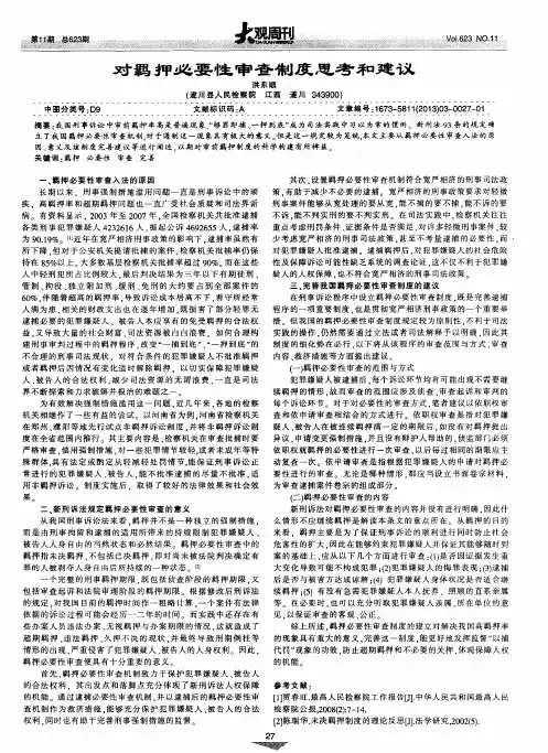 对羁押必要性审查制度思考和建议
