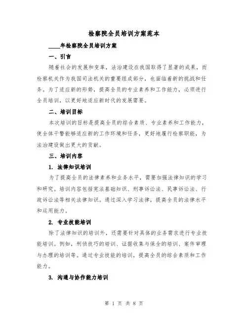 检察院全员培训方案范本(三篇)