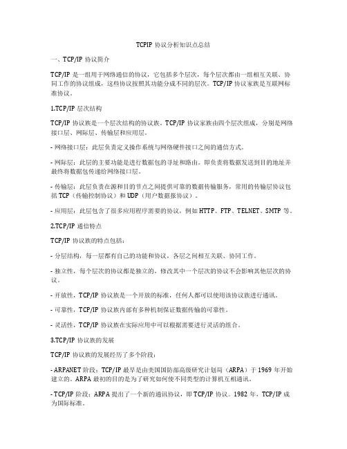 TCPIP协议分析知识点总结
