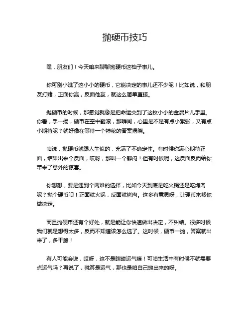 抛硬币技巧