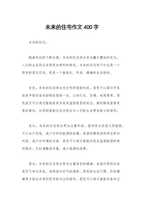 未来的住宅作文400字