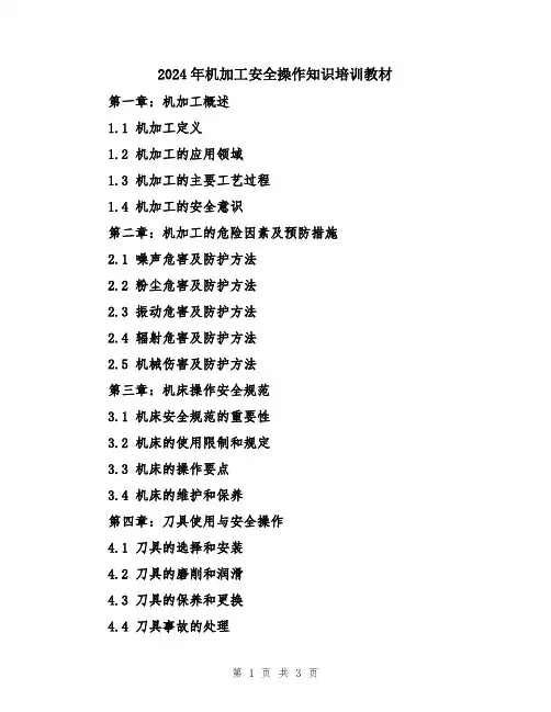 2024年机加工安全操作知识培训教材