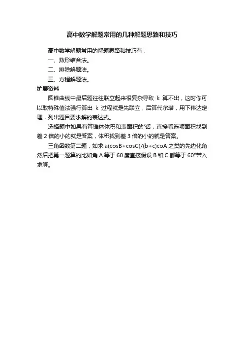高中数学解题常用的几种解题思路和技巧