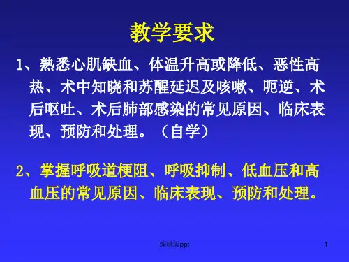 全身麻醉期间严重并发症的防治医学课件