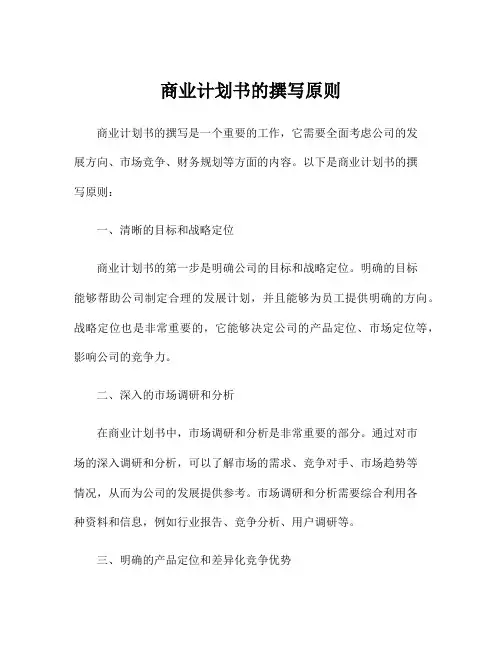 商业计划书的撰写原则