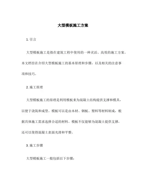 大型模板施工方案