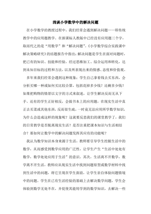 小学数学中解决问题论文
