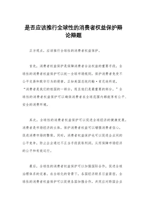 是否应该推行全球性的消费者权益保护辩论辩题