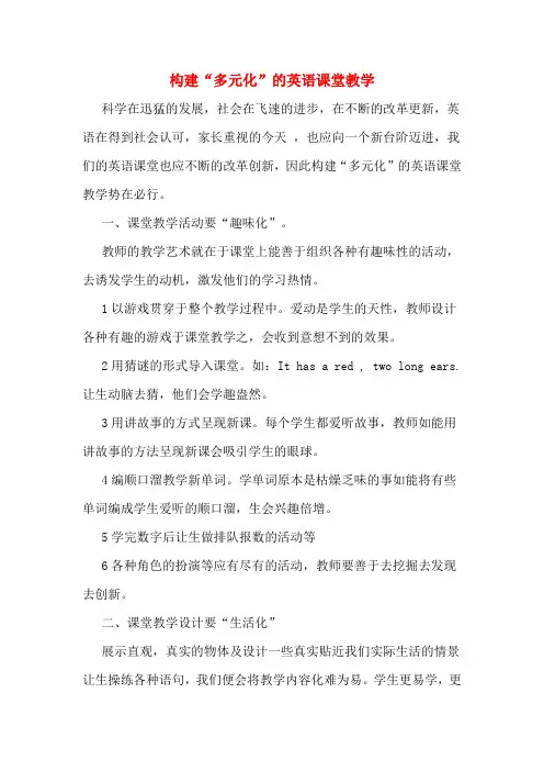 构建“多元化”的英语课堂教学