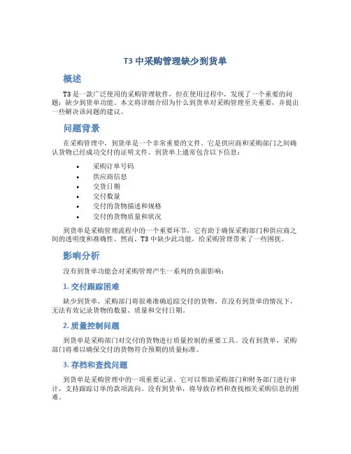t3 中采购管理没有到货单