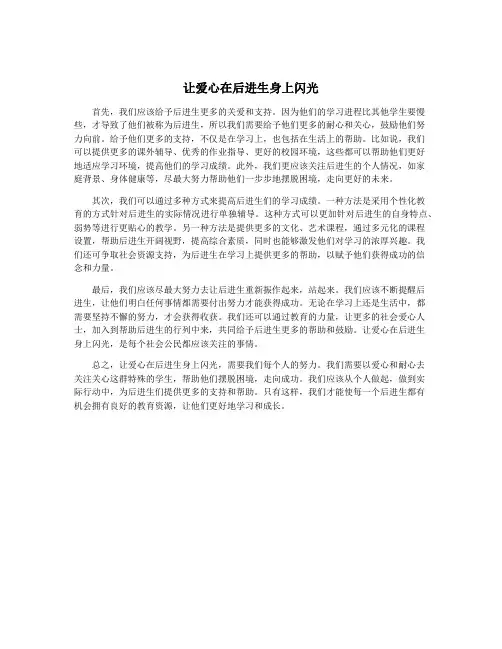 让爱心在后进生身上闪光