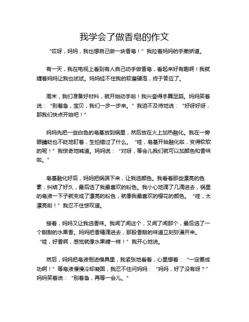 我学会了做香皂的作文