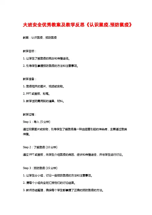 大班安全优秀教案及教学反思《认识鼠疫,预防鼠疫》