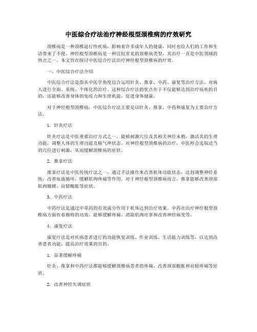 中医综合疗法治疗神经根型颈椎病的疗效研究