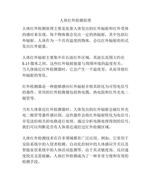 人体红外检测原理