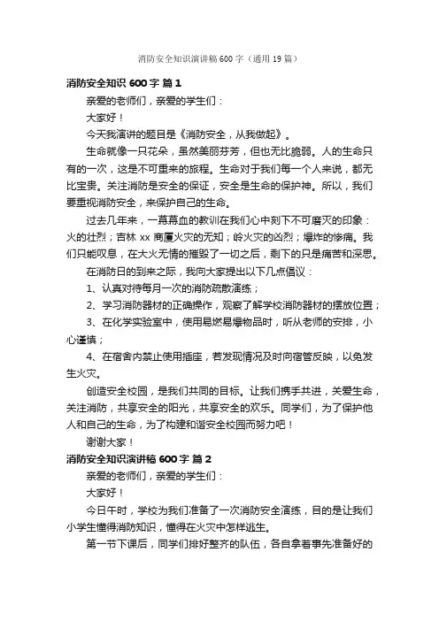 消防安全知识演讲稿600字（通用19篇）
