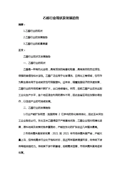 乙醇行业现状及发展趋势