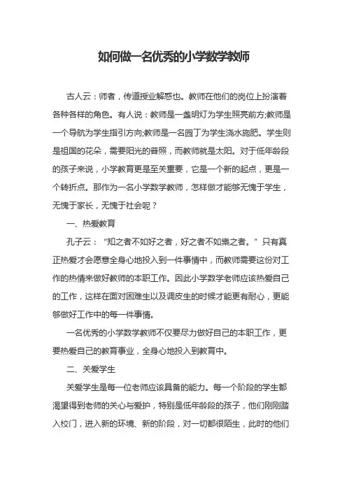 如何做一名优秀的小学数学教师