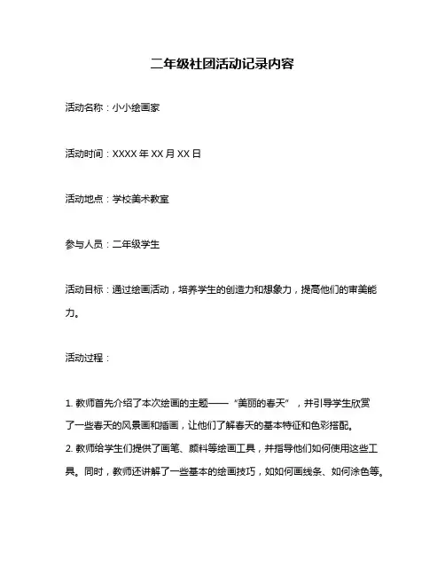 二年级社团活动记录内容