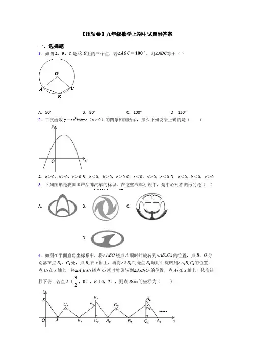 【压轴卷】九年级数学上期中试题附答案