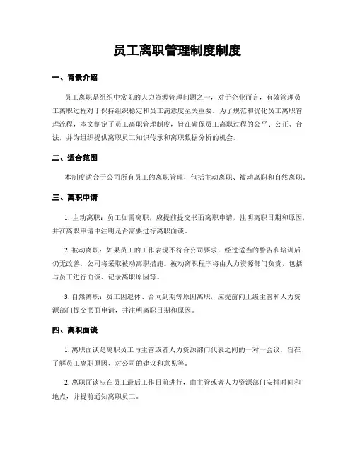 员工离职管理制度制度