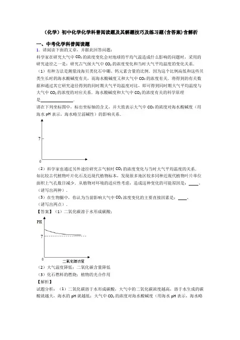 (化学)初中化学化学科普阅读题及其解题技巧及练习题(含答案)含解析
