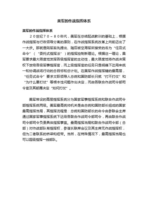 美军的作战指挥体系