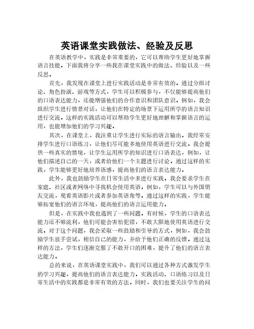 英语课堂实践做法、经验及反思