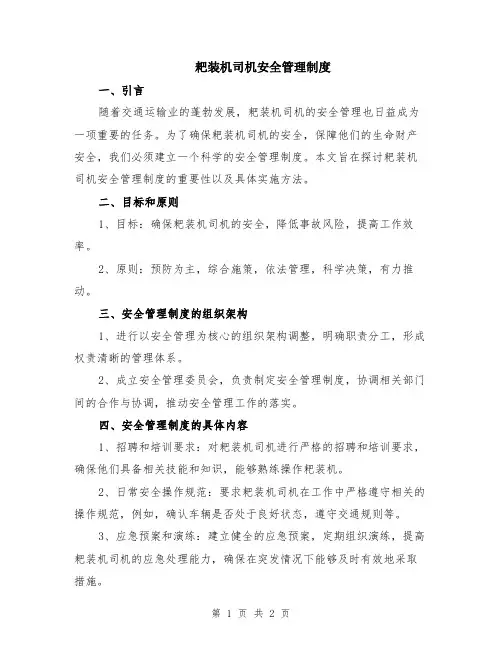 耙装机司机安全管理制度