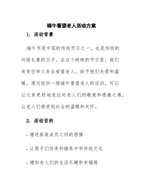 端午看望老人活动方案