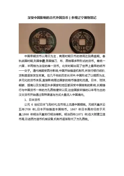 深受中国影响的古代外国货币丨参观辽宁博物馆记