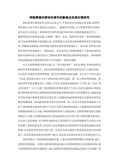 网络舆情对群体性事件的影响及治理对策研究