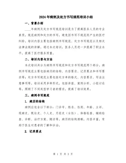 2024年病例及处方书写规范培训小结