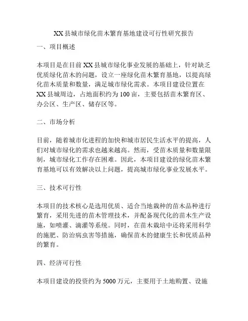 XX县城市绿化苗木繁育基地建设可行性研究报告