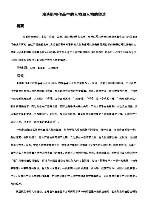 浅谈影视作品中的人物和人物的塑造