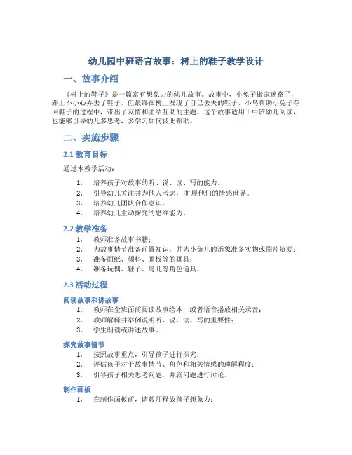 幼儿园中班语言故事：树上的鞋子教学设计【含教学反思】