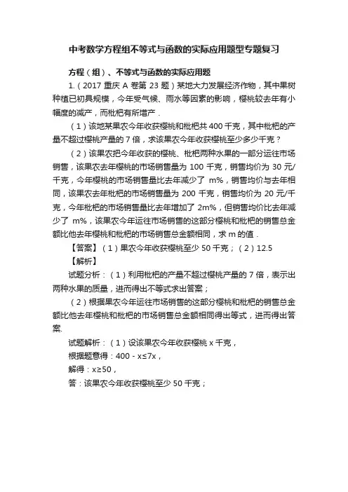 中考数学方程组不等式与函数的实际应用题型专题复习